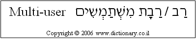 'Multi-user' in Hebrew