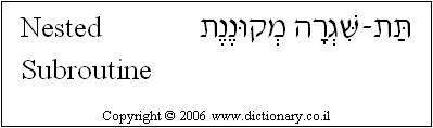 'Nested Subroutine' in Hebrew