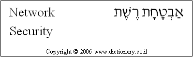 'Network Security' in Hebrew