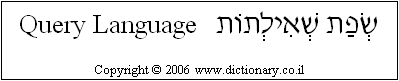 'Query Language' in Hebrew