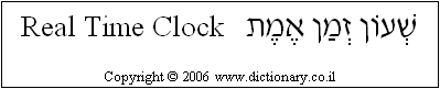 'Real Time Clock' in Hebrew