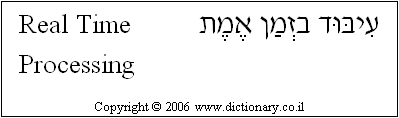 'Real Time Processing' in Hebrew