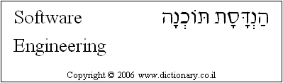 'Software Engineering' in Hebrew