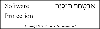 'Software Protection' in Hebrew