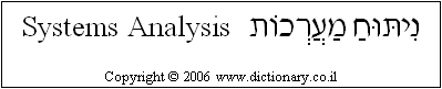 'Systems Analysis' in Hebrew