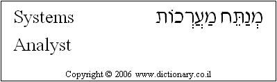 'Systems Analyst' in Hebrew