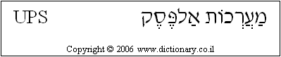 'UPS' in Hebrew