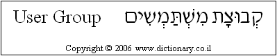 'User Group' in Hebrew