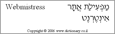'Webmistress' in Hebrew