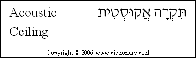 'Acoustic Ceiling' in Hebrew