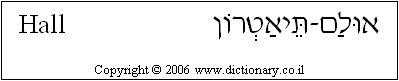 'Hall' in Hebrew