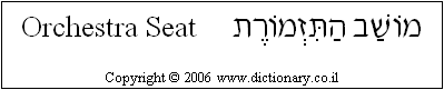 'Orchestra Seat' in Hebrew