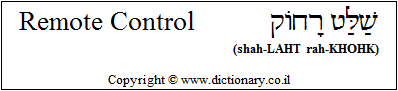 'Remote Control' in Hebrew