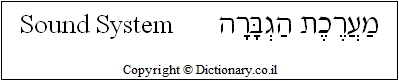 'Sound System' in Hebrew 'Sound System' in Hebrew