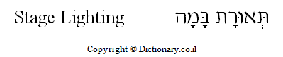 'Stage Lighting' in Hebrew