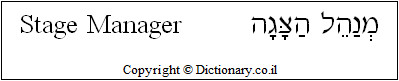 'Stage Manager' in Hebrew 'Stage Manager' in Hebrew