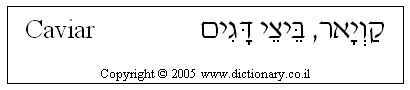 'Caviar' in Hebrew