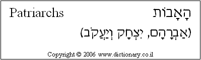 'Patriarchs' in Hebrew