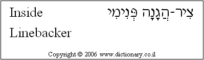 'Inside Linebacker' in Hebrew