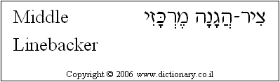 'Middle Linebacker' in Hebrew