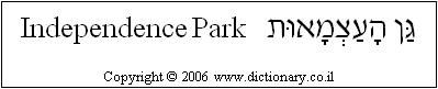 'Independence Park' in Hebrew