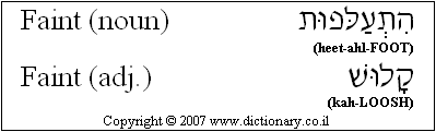 'Faint' in Hebrew