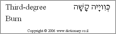 'Third-degree Burn' in Hebrew