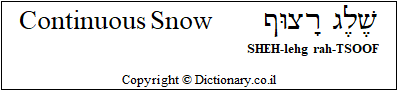 'Continuous Snow' in Hebrew