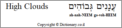 'High Clouds' in Hebrew