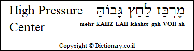 'High Pressure Center' in Hebrew