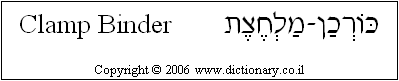 'Clamp Binder' in Hebrew