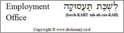 'Employment Office' in Hebrew
