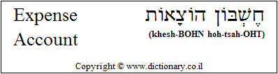 'Expense Account' in Hebrew