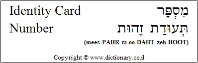 'Identity Card Number' in Hebrew