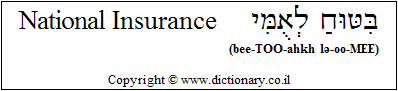 'National Insurance' in Hebrew