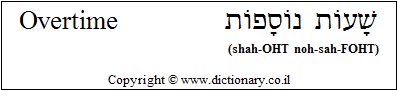 'Overtime' in Hebrew