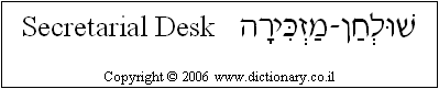 'Secretarial Desk' in Hebrew