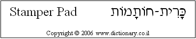 'Stamper Pad' in Hebrew
