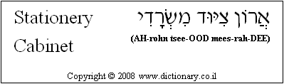 'Stationery Cabinet' in Hebrew