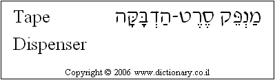 'Tape Dispenser' in Hebrew