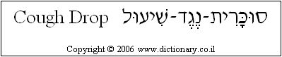 'Cough Drop' in Hebrew