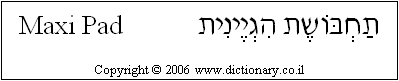 'Maxi Pad' in Hebrew