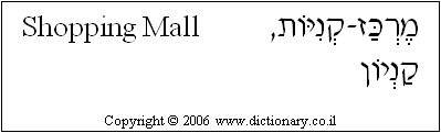 'Shopping Mall' in Hebrew