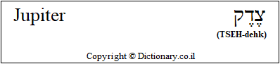 'Jupiter' in Hebrew 'Jupiter' in Hebrew