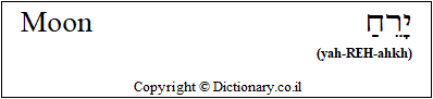 'Moon' in Hebrew