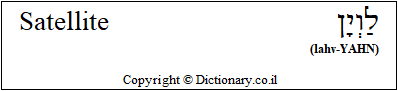'Satellite' in Hebrew