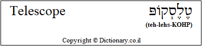 'Telescope' in Hebrew 'Telescope' in Hebrew