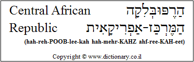 'Central African Republic' in Hebrew