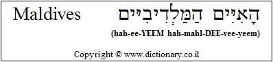 'Maldives' in Hebrew