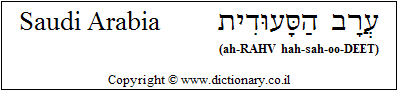 'Saudi Arabia' in Hebrew